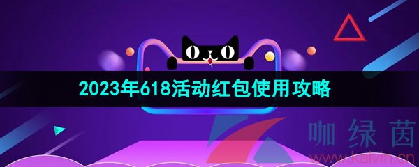 《天猫》2023年618活动红包使用攻略