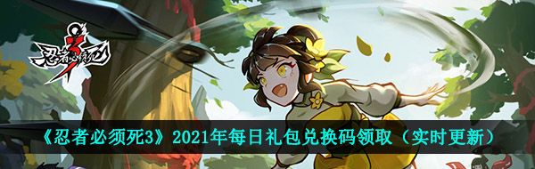 《忍者必须死3》2021年4月19日礼包兑换码领取