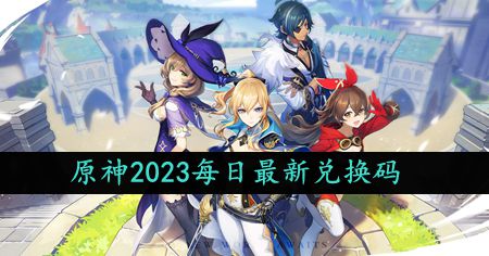 《原神》2023年9月28日礼包兑换码领取