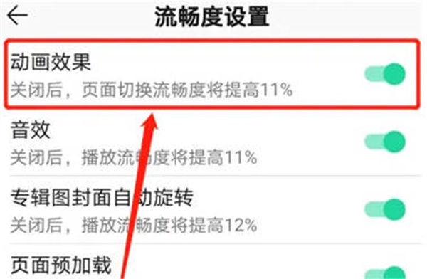 《QQ音乐》关闭动画效果教程