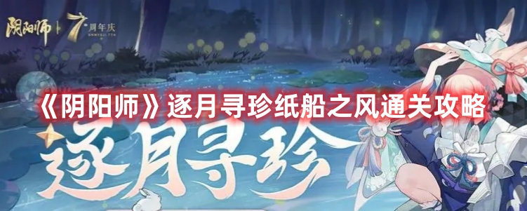 《阴阳师》逐月寻珍纸船之风通关攻略