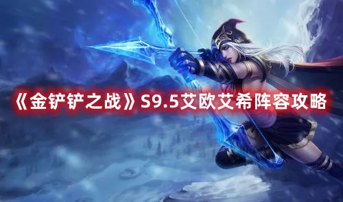 《金铲铲之战》S9.5艾欧艾希阵容攻略