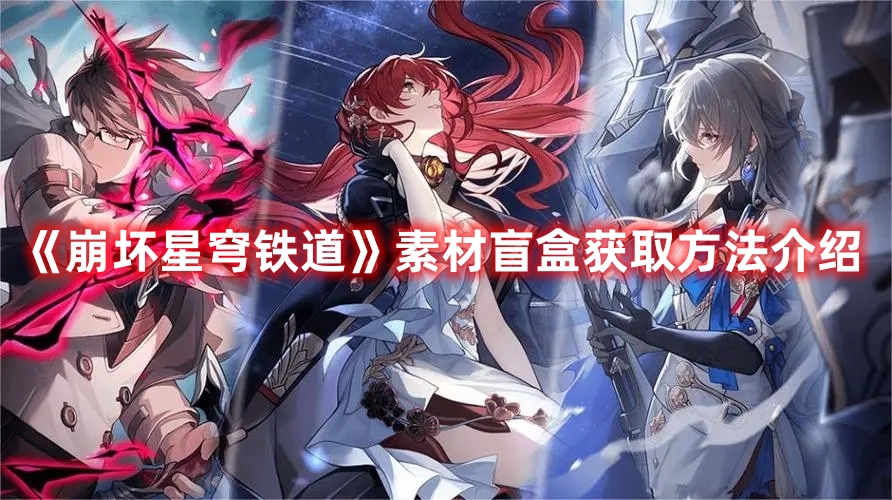 《崩坏星穹铁道》素材盲盒获取方法介绍
