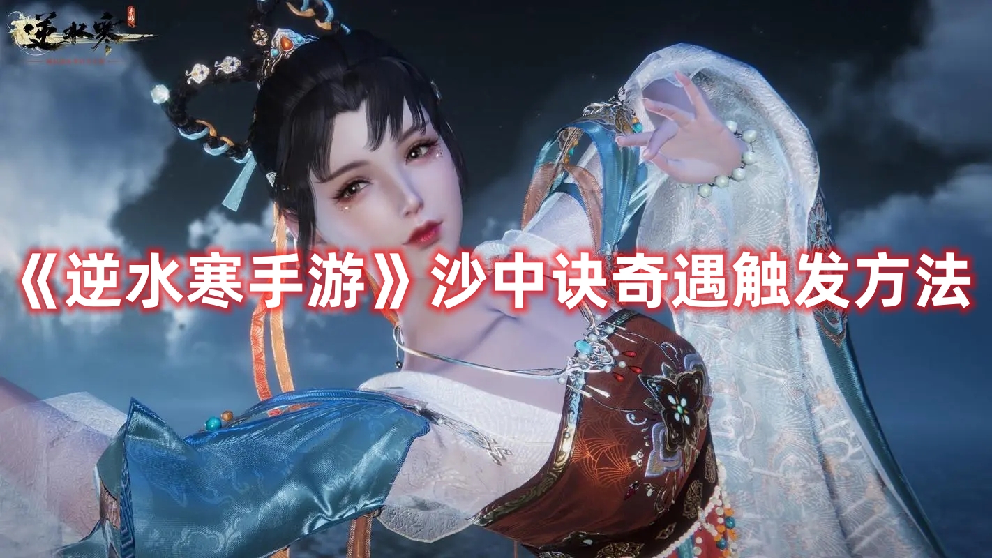 《逆水寒手游》沙中诀奇遇触发方法