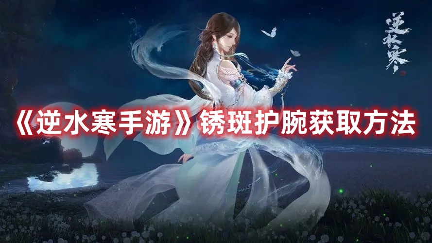 《逆水寒手游》锈斑护腕获取方法
