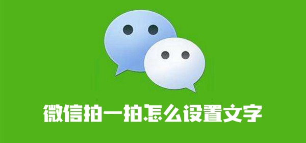 《微信》拍一拍自定义设置文字教程