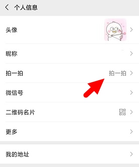 《微信》拍一拍自定义设置文字教程