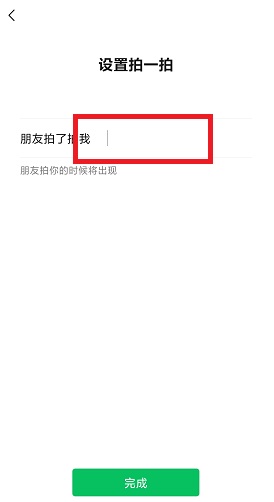 《微信》拍一拍自定义设置文字教程