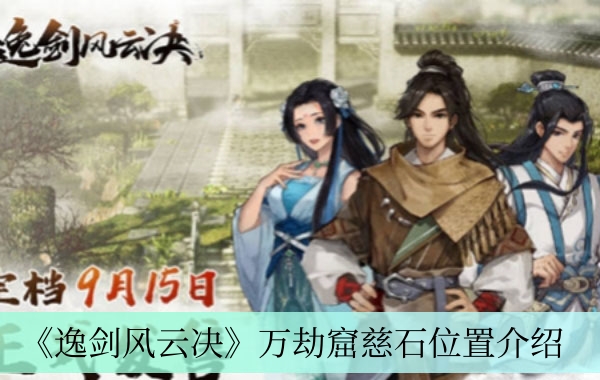 《逸剑风云决》万劫窟慈石位置介绍
