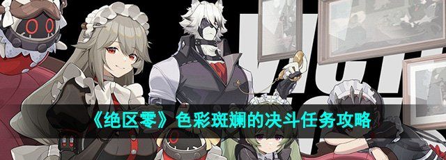 《绝区零》色彩斑斓的决斗任务攻略