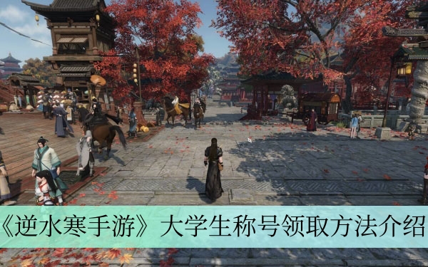 《逆水寒手游》大学生称号领取方法介绍