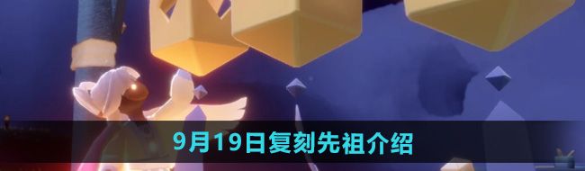 《光遇》2024年9月19日复刻先祖介绍
