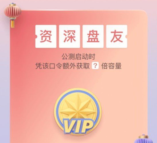 《阿里云盘》公测福利口令一览