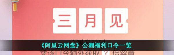 《阿里云盘》公测福利口令一览