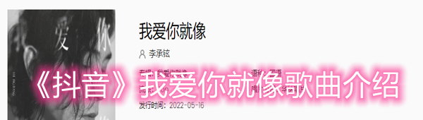 《抖音》我爱你就像歌曲介绍