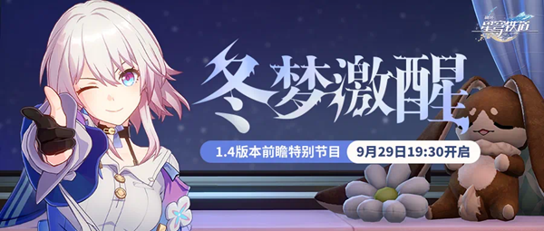 《崩坏星穹铁道》1.4版本什么时候更新