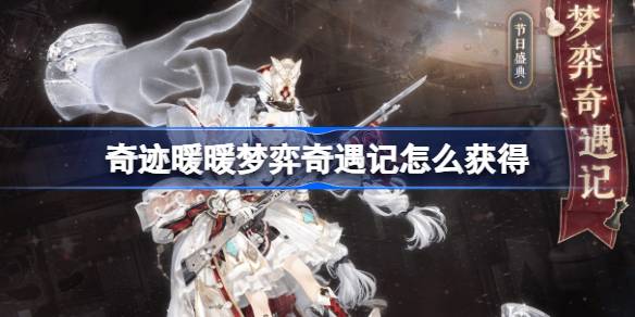 奇迹暖暖梦弈奇遇记怎么获得 奇迹暖暖梦弈奇遇记套装获取攻略