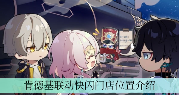 《崩坏星穹铁道》肯德基联动快闪门店位置介绍