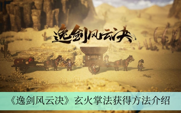 《逸剑风云决》玄火掌法获得方法介绍