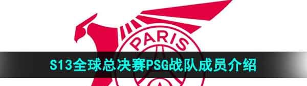 《英雄联盟》2023年S13全球总决赛PSG战队成员介绍