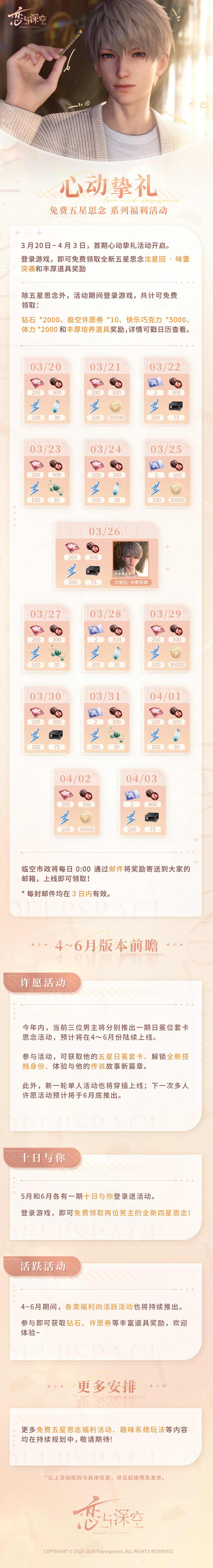 《恋与深空》心动挚礼活动玩法介绍