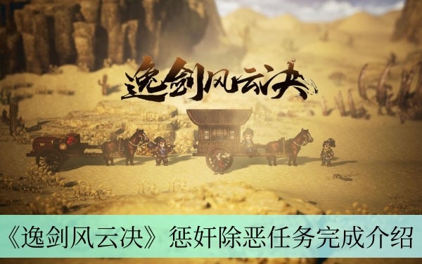 《逸剑风云决》惩奸除恶任务完成介绍