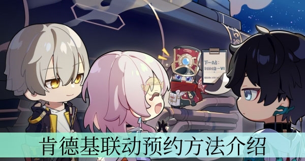 《崩坏星穹铁道》肯德基联动预约方法介绍