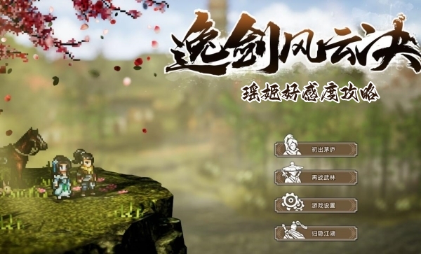《逸剑风云决》瑶姬好感度满级攻略