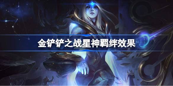 金铲铲之战星神羁绊效果怎么样 金铲铲之战星神羁绊效果