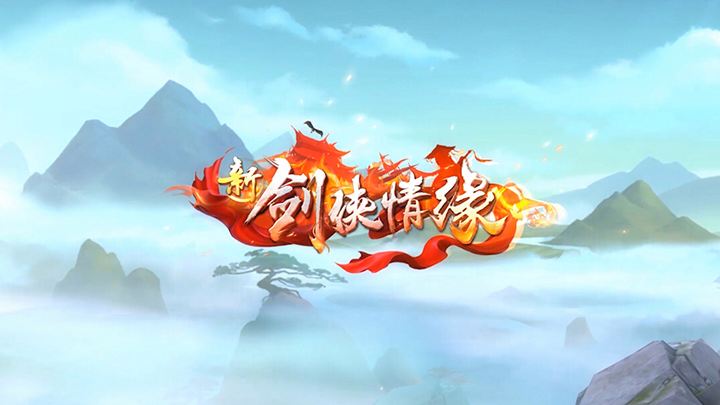 《新剑侠情缘》2023年9月25日每日一题答案最新介绍