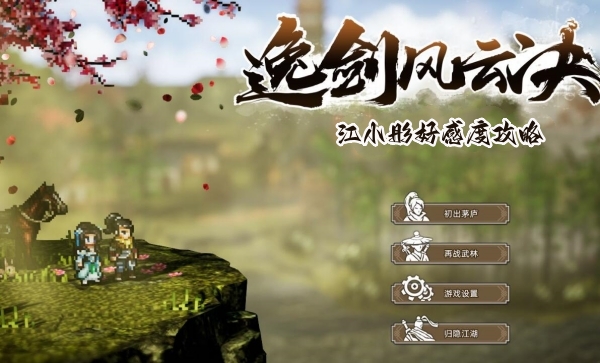 《逸剑风云决》江小彤好感度提升攻略