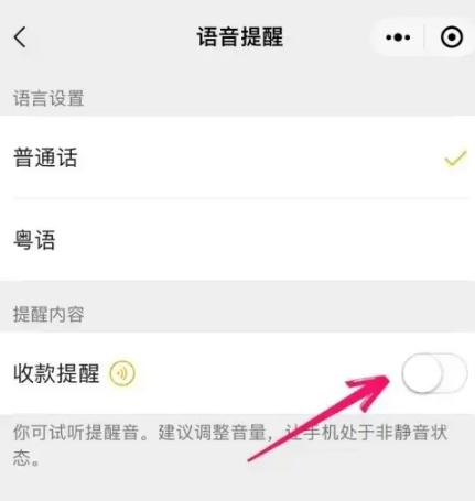 《微信》收款提醒设置方法详细介绍