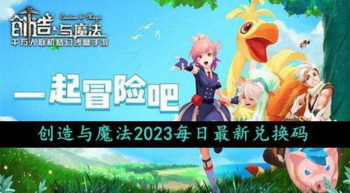 《创造与魔法》2023年9月24日礼包兑换码领取