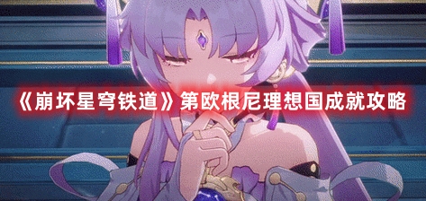 《崩坏星穹铁道》第欧根尼理想国成就攻略