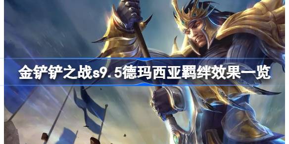 金铲铲之战s9.5德玛西亚羁绊效果一览 金铲铲之战s9.5德玛西亚羁绊效果是什么