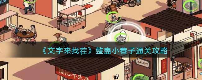 《文字来找茬》整蛊小巷子通过攻略