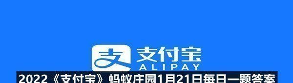 2022《支付宝》蚂蚁庄园1月21日每日一题答案