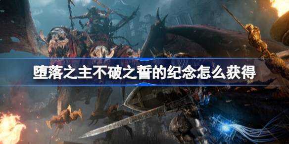 堕落之主不破之誓的纪念怎么获得 堕落之主不破之誓的纪念获得方法