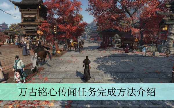 《逆水寒手游》万古铭心传闻任务完成方法介绍
