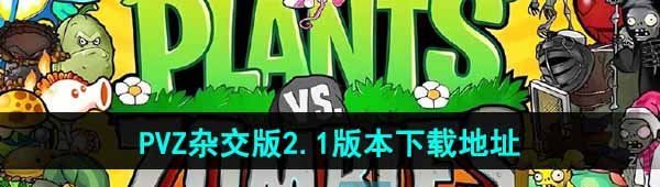 《植物大战僵尸杂交版》2.1版本下载地址
