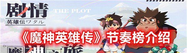 《魔神英雄传》节奏榜介绍