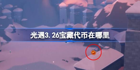 光遇3.26宝藏代币在哪里 光遇3月26日寻宝节代币收集攻略