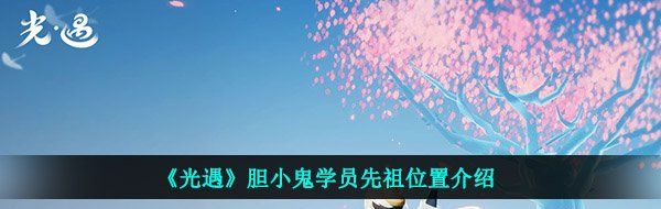 《光遇》胆小鬼学员先祖位置介绍
