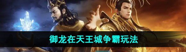 《御龙在天手游》王城争霸玩法介绍