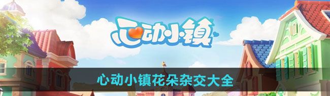 《心动小镇》花朵杂交大全