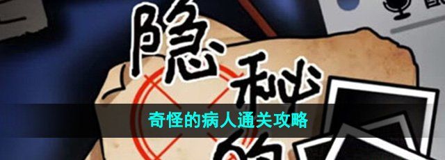 《隐秘的档案》奇怪的病人通关攻略