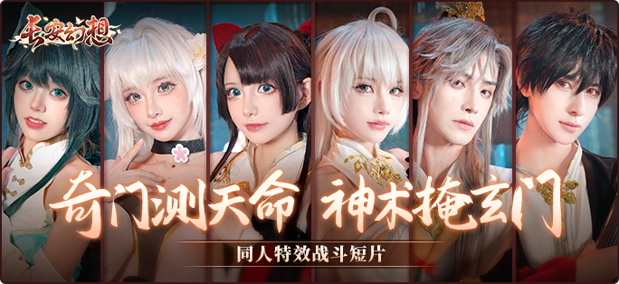 《长安幻想》新门派九玄来袭，「洞天奇门」重磅上线