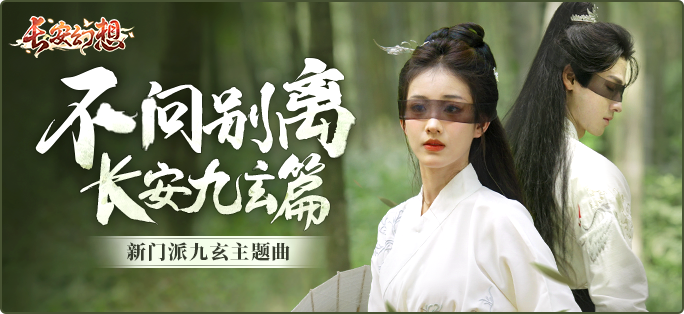 《长安幻想》新门派九玄来袭，「洞天奇门」重磅上线