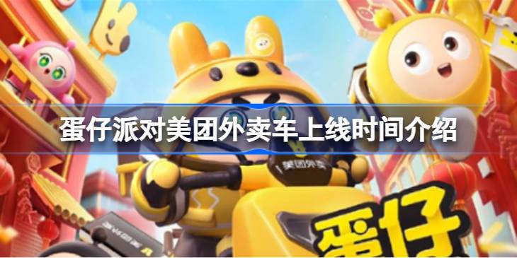 蛋仔派对美团外卖车什么时候上线 蛋仔派对美团外卖车上线时间介绍