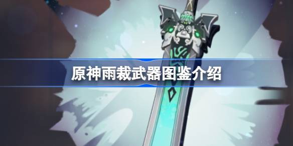 原神雨裁怎么样 原神雨裁武器图鉴介绍